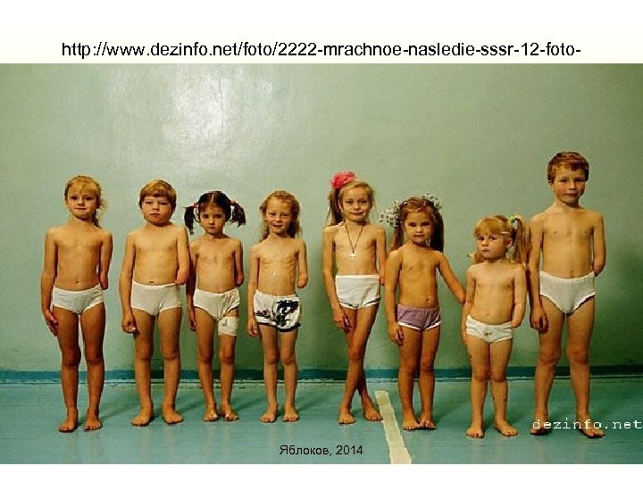 http: //www. dezinfo. net/foto/2222 -mrachnoe-nasledie-sssr-12 -fototekst. html Яблоков, 2014 