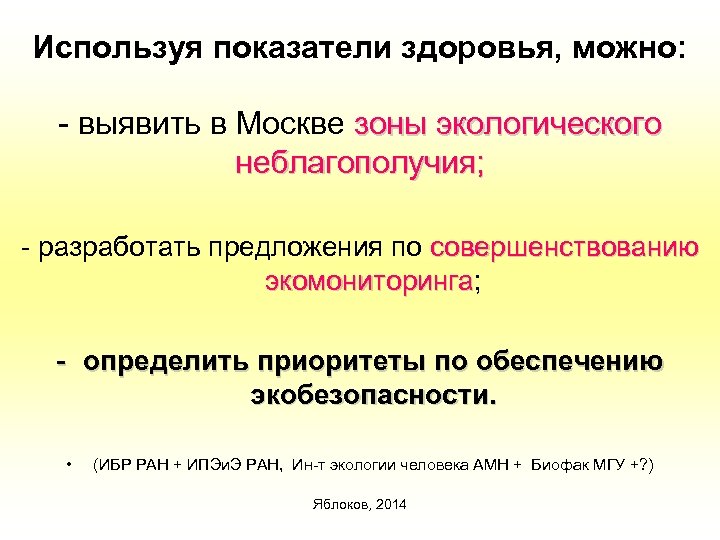 Используя показатели здоровья, можно: - выявить в Москве зоны экологического неблагополучия; - разработать предложения
