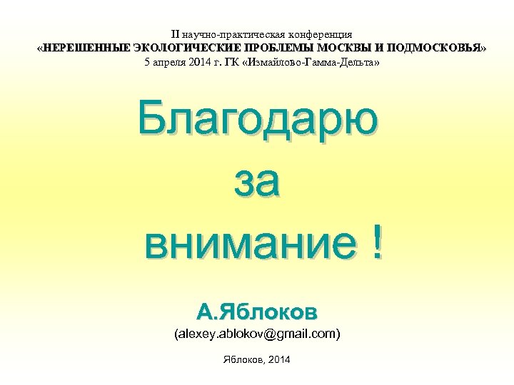 II научно-практическая конференция «НЕРЕШЕННЫЕ ЭКОЛОГИЧЕСКИЕ ПРОБЛЕМЫ МОСКВЫ И ПОДМОСКОВЬЯ» 5 апреля 2014 г. ГК