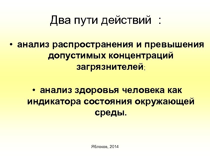 Два пути действий : • анализ распространения и превышения допустимых концентраций загрязнителей; • анализ