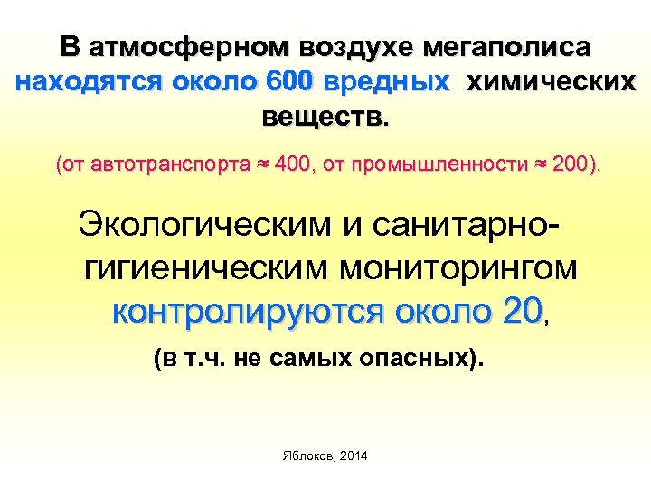 В атмосферном воздухе мегаполиса находятся около 600 вредных химических веществ. (от автотранспорта ≈ 400,