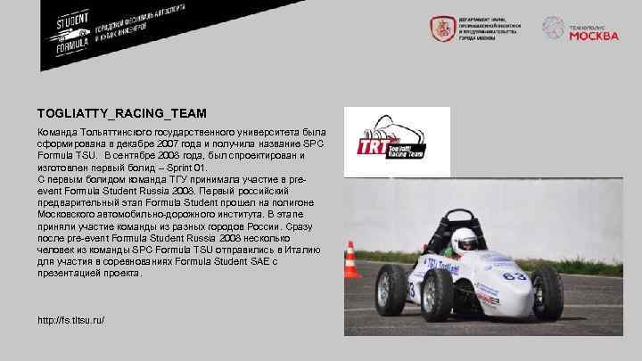 TOGLIATTY_RACING_TEAM Команда Тольяттинского государственного университета была сформирована в декабре 2007 года и получила название