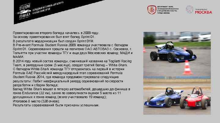 Проектирование второго болида началось в 2009 году. За основу проектирования был взят болид Sprint