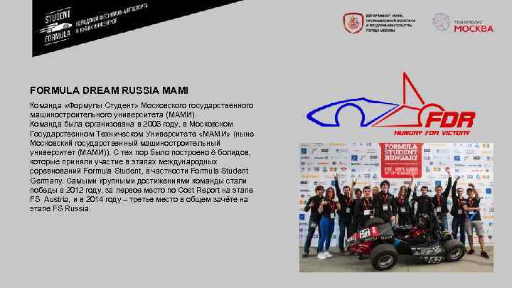FORMULA DREAM RUSSIA MAMI Команда «Формулы Студент» Московского государственного машиностроительного университета (МАМИ). Команда была