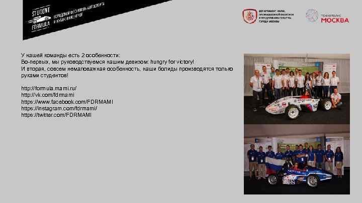 У нашей команды есть 2 особенности: Во первых, мы руководствуемся нашим девизом: hungry for