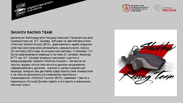 SHUKOV RACING TEAM Делегация Белгородского Государственного Технологического университета им. В. Г. Шухова, побывав на