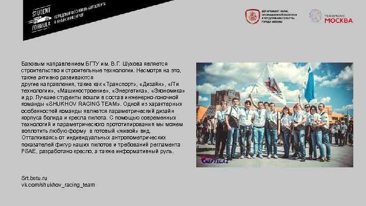 Базовым направлением БГТУ им. В. Г. Шухова является строительство и строительные технологии. Несмотря на