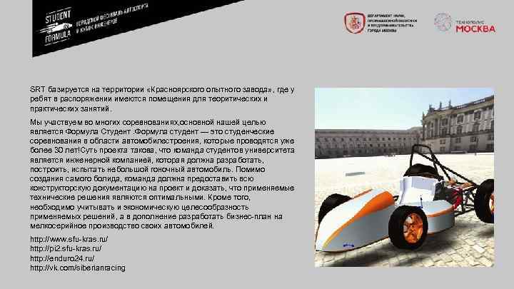 SRT базируется на территории «Красноярского опытного завода» , где у ребят в распоряжении имеются
