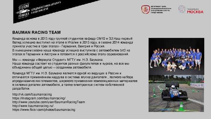 BAUMAN RACING TEAM Команда основа в 2013 году группой студентов кафедр СМ 10 и