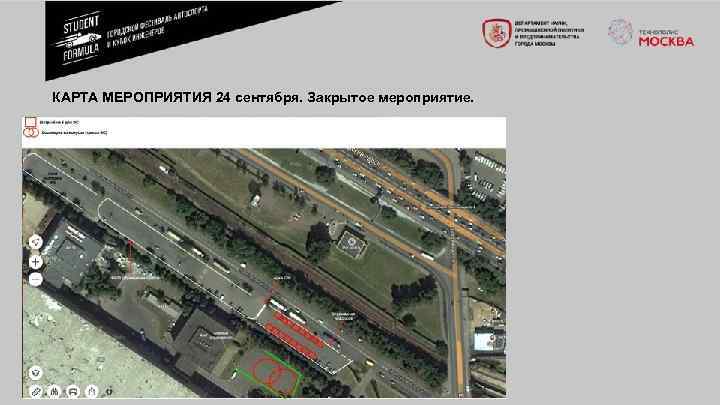 КАРТА МЕРОПРИЯТИЯ 24 сентября. Закрытое мероприятие. 