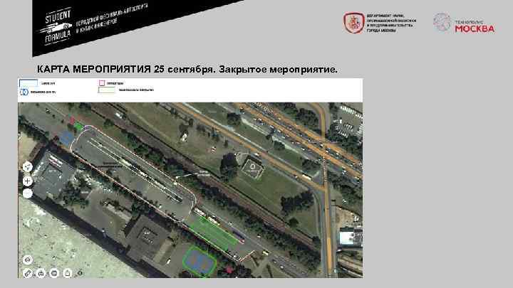 КАРТА МЕРОПРИЯТИЯ 25 сентября. Закрытое мероприятие. 