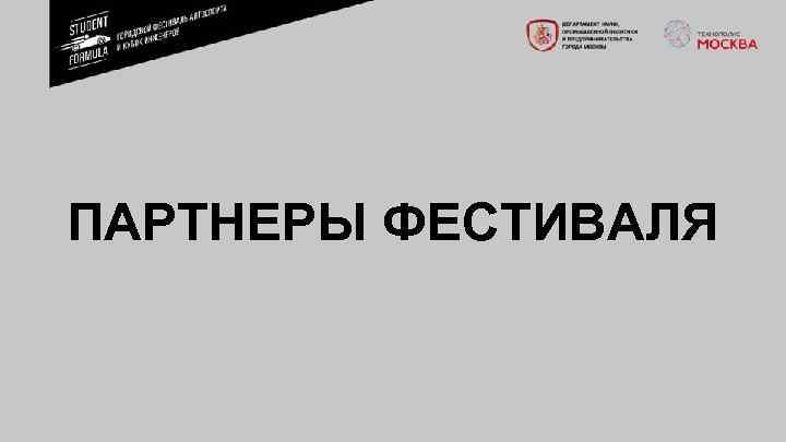 ПАРТНЕРЫ ФЕСТИВАЛЯ 