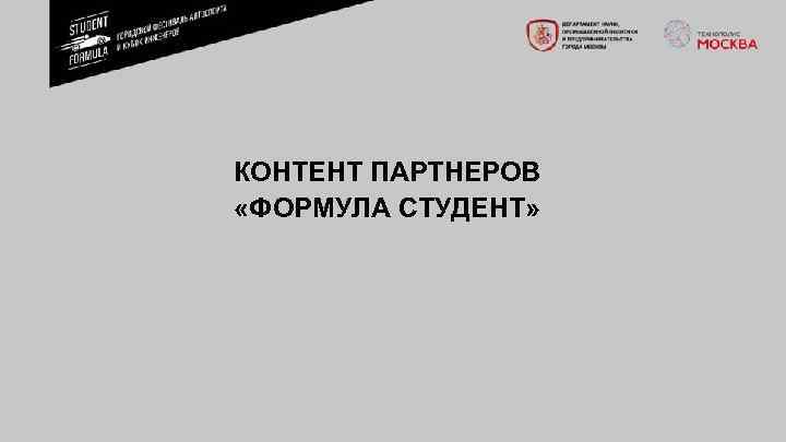КОНТЕНТ ПАРТНЕРОВ «ФОРМУЛА СТУДЕНТ» 