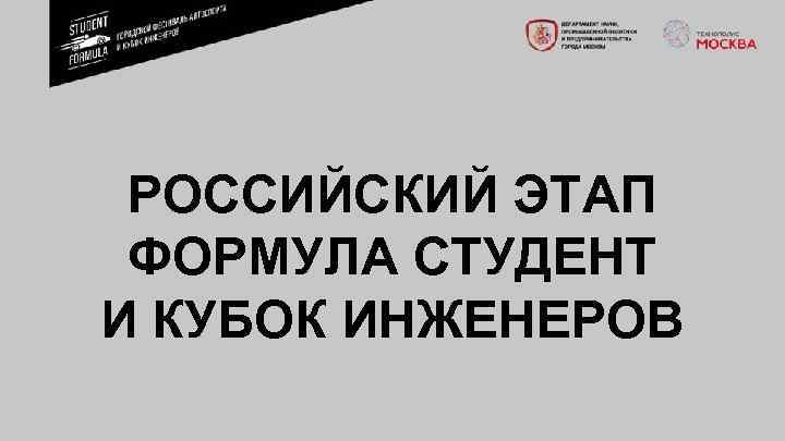 РОССИЙСКИЙ ЭТАП ФОРМУЛА СТУДЕНТ И КУБОК ИНЖЕНЕРОВ 