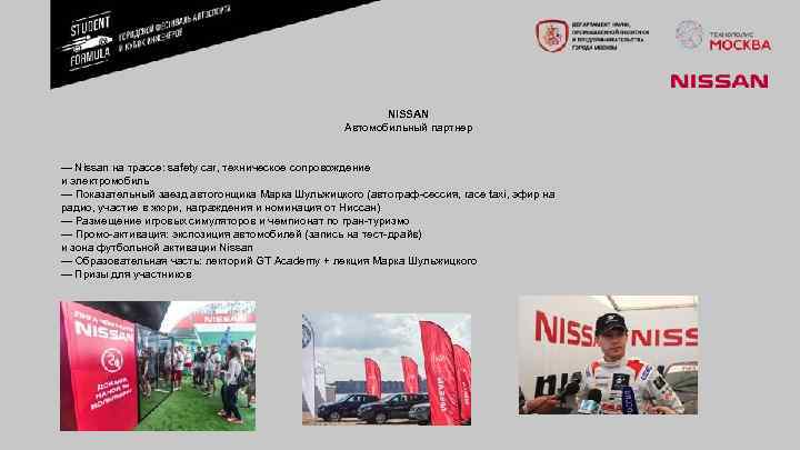 NISSAN Автомобильный партнер — Nissan на трассе: safety car, техническое сопровождение и электромобиль —