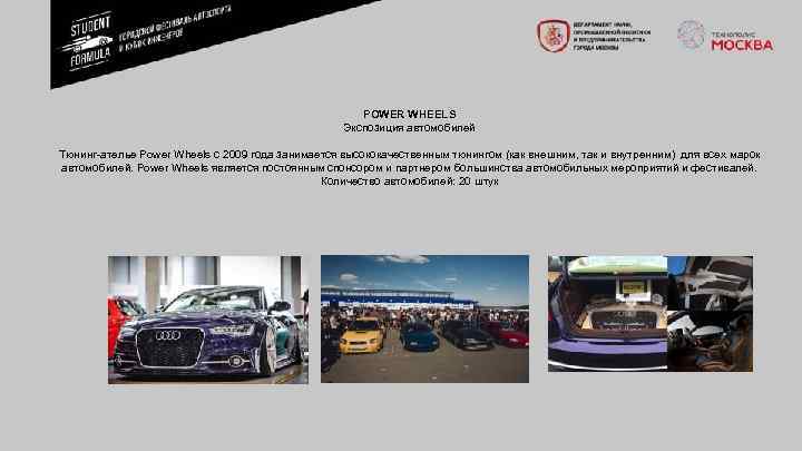 POWER WHEELS Экспозиция автомобилей Тюнинг ателье Power Wheels с 2009 года занимается высококачественным тюнингом