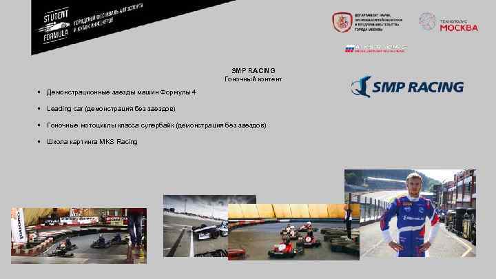 SMP RACING Гоночный контент • Демонстрационные заезды машин Формулы 4 • Leading car (демонстрация