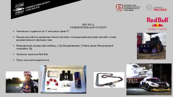 RED BULL РАЗВЛЕКАТЕЛЬНЫЙ КОНТЕНТ • Чемпионат студентов на 11 метровом треке F 1 •