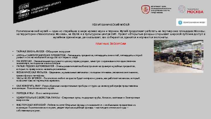 ПОЛИТЕХНИЧЕСКИЙ МУЗЕЙ Политехнический музей — один из старейших в мире музеев науки и техники.