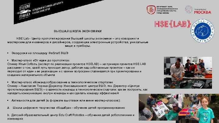 ВЫСШАЯ ШКОЛА ЭКОНОМИКИ HSE Lab - Центр прототипирования Высшей школы экономики – это коворкинг