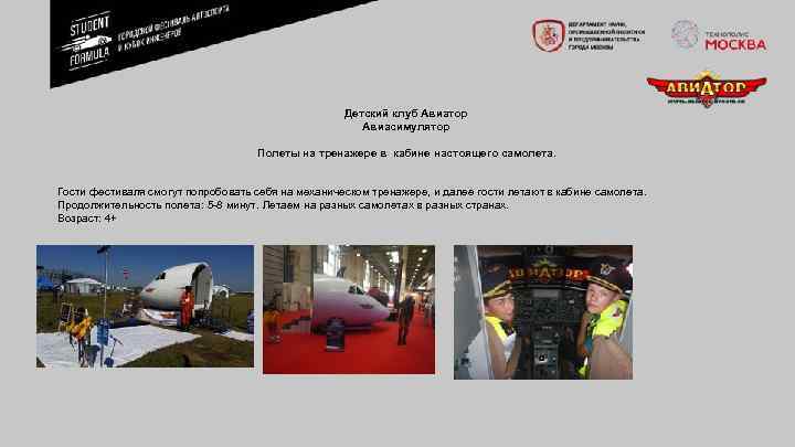 Детский клуб Авиатор Авиасимулятор Полеты на тренажере в кабине настоящего самолета. Гости фестиваля смогут