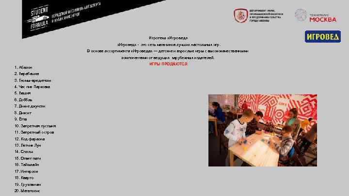 Игротека «Игровед» это сеть магазинов лучших настольных игр. В основе ассортимента «Игроведа» — детские