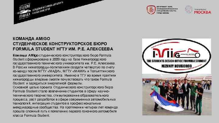 КОМАНДА AMIGO СТУДЕНЧЕСКОЕ КОНСТРУКТОРСКОЕ БЮРО FORMULA STUDENT НГТУ ИМ. Р. Е. АЛЕКСЕЕВА Команда AMIgo