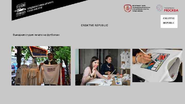 CREATIVE REPUBLIC Выездная студия печати на футболках 