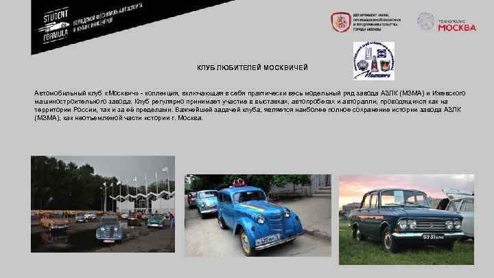 КЛУБ ЛЮБИТЕЛЕЙ МОСКВИЧЕЙ Автомобильный клуб «Москвич» коллекция, включающая в себя практически весь модельный ряд