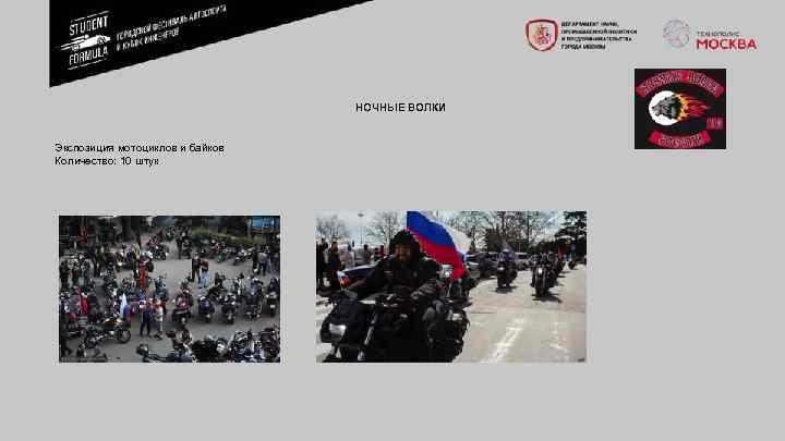 НОЧНЫЕ ВОЛКИ Экспозиция мотоциклов и байков Количество: 10 штук 