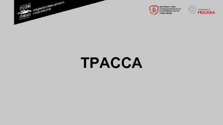 ТРАССА 