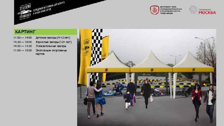 КАРТИНГ 11: 00 — 14: 00 Детские заезды (4 12 лет) 14: 30 —