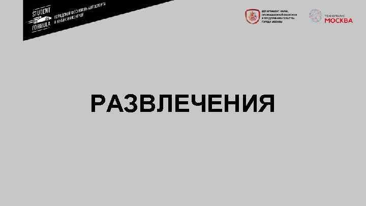 РАЗВЛЕЧЕНИЯ 