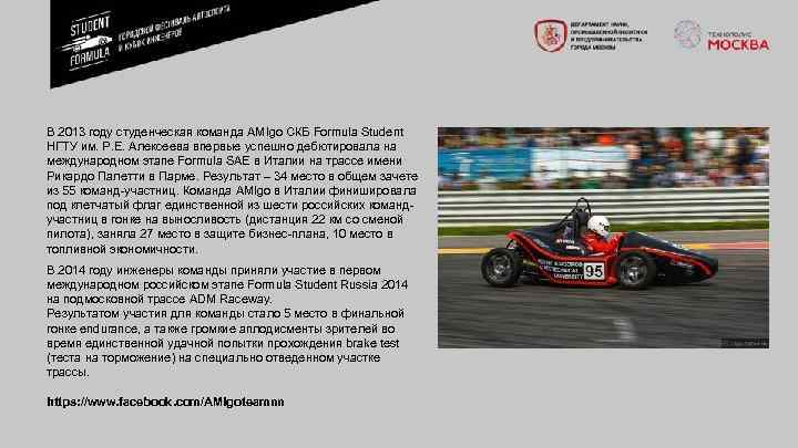 В 2013 году студенческая команда AMIgo СКБ Formula Student НГТУ им. Р. Е. Алексеева