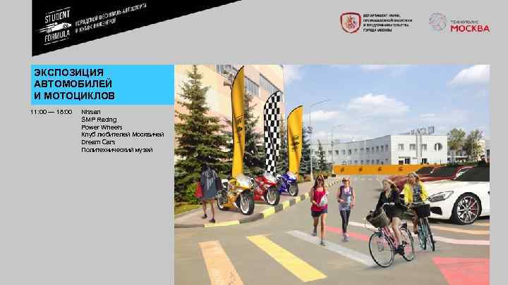 ЭКСПОЗИЦИЯ АВТОМОБИЛЕЙ И МОТОЦИКЛОВ 11: 00 — 18: 00 Nissan SMP Racing Power Wheels