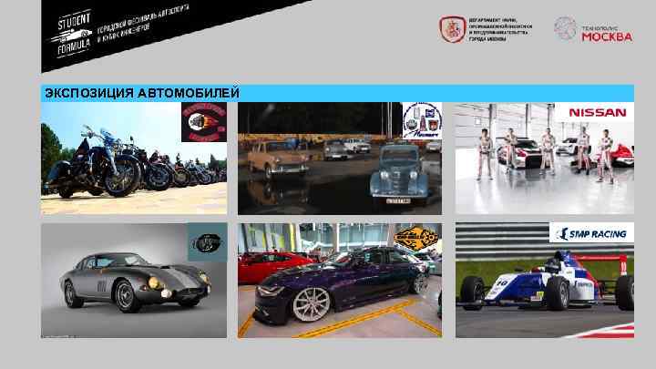 ЭКСПОЗИЦИЯ АВТОМОБИЛЕЙ 