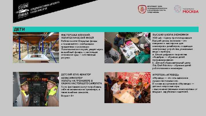 ДЕТИ МАСТЕРСКАЯ ИЛЛЮЗИЙ. ПОЛИТЕХНИЧЕСКИЙ МУЗЕЙ Ребята посетят Открытые фонды и познакомятся с необычными предметами