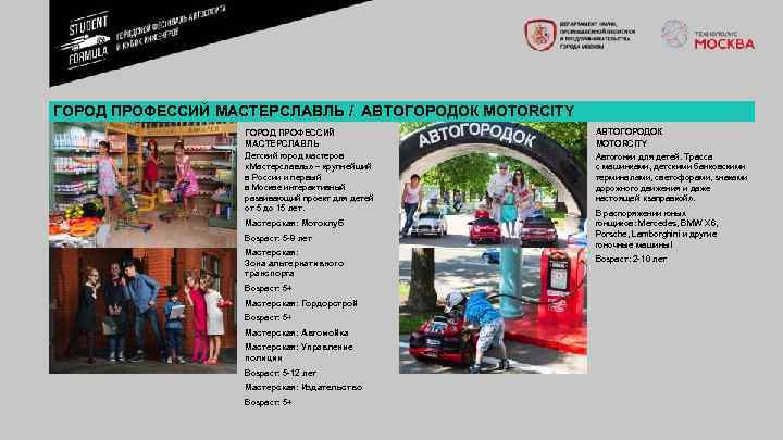 ГОРОД ПРОФЕССИЙ МАСТЕРСЛАВЛЬ / АВТОГОРОДОК MOTORCITY ГОРОД ПРОФЕССИЙ МАСТЕРСЛАВЛЬ Детский город мастеров «Мастерславль» –