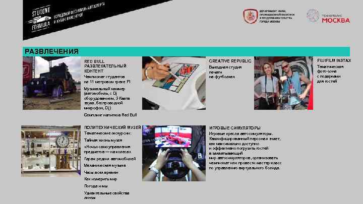 РАЗВЛЕЧЕНИЯ RED BULL РАЗВЛЕКАТЕЛЬНЫЙ КОНТЕНТ Чемпионат студентов на 11 метровом треке F 1 CREATIVE