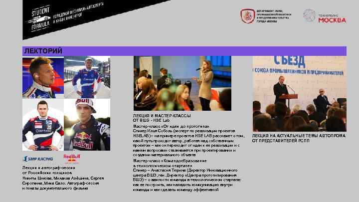 ЛЕКТОРИЙ Лекции и автограф-сессии от Российских гонщиков Никиты Шикова, Михаила Алёшина, Сергея Сироткина, Мика