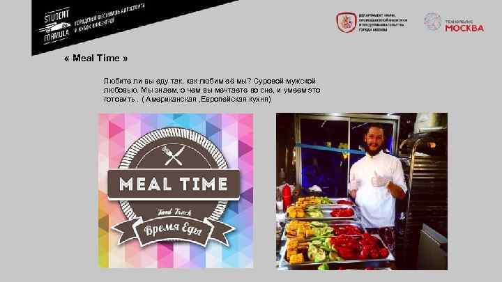  « Meal Time » Любите ли вы еду так, как любим её мы?