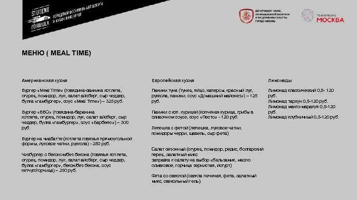 МЕНЮ ( MEAL TIME) Американская кухня Европейская кухня Лимонады Бургер «Meal Time» (говядина свинина