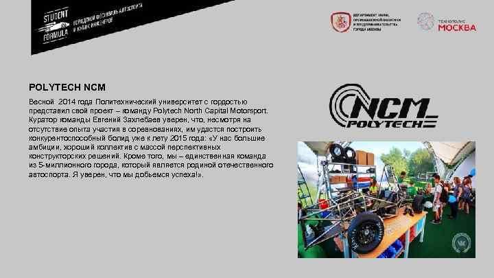 POLYTECH NCM Весной 2014 года Политехнический университет с гордостью представил свой проект – команду