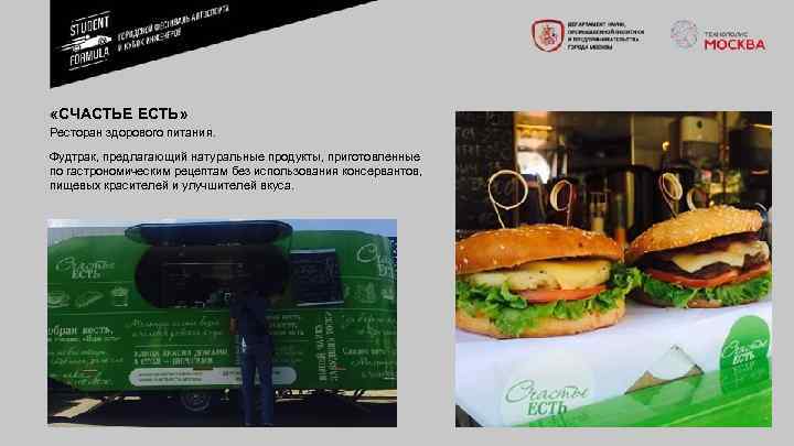  «СЧАСТЬЕ ЕСТЬ» Ресторан здорового питания. Фудтрак, предлагающий натуральные продукты, приготовленные по гастрономическим рецептам