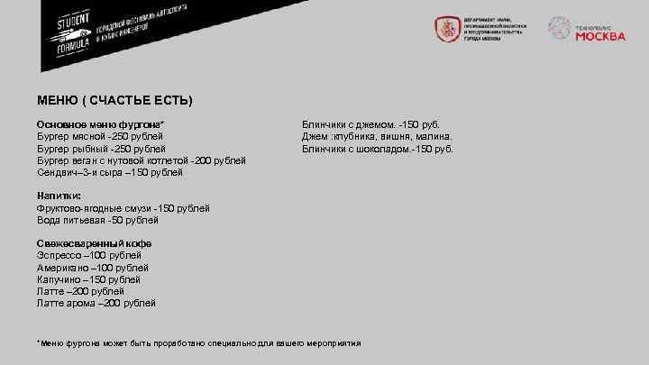 МЕНЮ ( СЧАСТЬЕ ЕСТЬ) Основное меню фургона* Бургер мясной 250 рублей Бургер рыбный 250