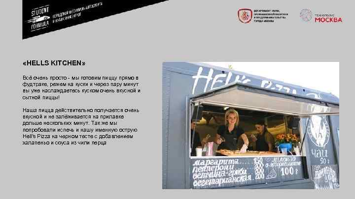  «HELLS KITCHEN» Всё очень просто мы готовим пиццу прямо в фудтраке, режем на