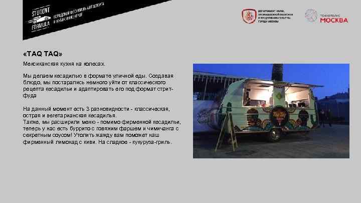  «TAQ TAQ» Мексиканская кухня на колесах. Мы делаем кесадилью в формате уличной еды.