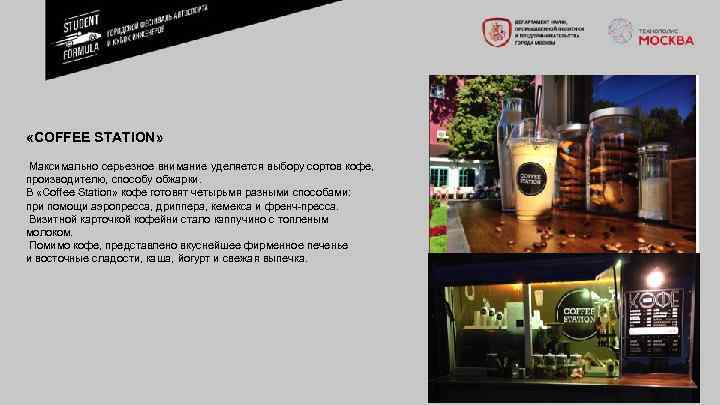  «COFFEE STATION» Максимально серьезное внимание уделяется выбору сортов кофе, производителю, способу обжарки. В