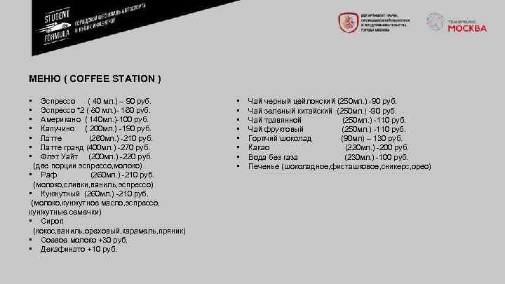 МЕНЮ ( COFFEE STATION ) • Эспрессо ( 40 мл. ) – 90 руб.