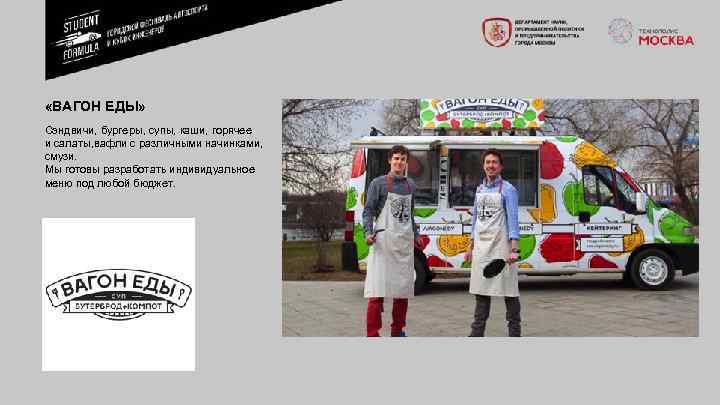  «ВАГОН ЕДЫ» Сэндвичи, бургеры, супы, каши, горячее и салаты, вафли с различными начинками,